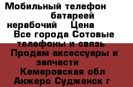 Мобильный телефон Motorola c батареей (нерабочий) › Цена ­ 100 - Все города Сотовые телефоны и связь » Продам аксессуары и запчасти   . Кемеровская обл.,Анжеро-Судженск г.